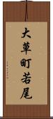 大草町若尾 Scroll