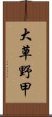 大草野甲 Scroll