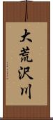 大荒沢川 Scroll