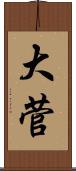 大菅 Scroll