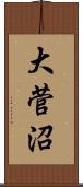 大菅沼 Scroll