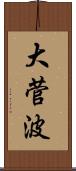 大菅波 Scroll