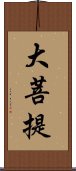 大菩提 Scroll