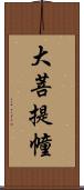 大菩提幢 Scroll