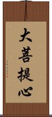 大菩提心 Scroll