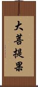 大菩提果 Scroll