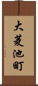 大菱池町 Scroll