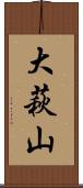 大萩山 Scroll