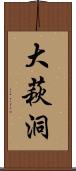 大萩洞 Scroll