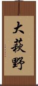 大萩野 Scroll