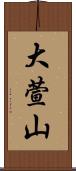 大萱山 Scroll