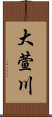 大萱川 Scroll