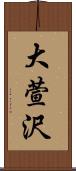 大萱沢 Scroll
