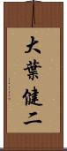 大葉健二 Scroll