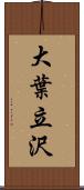 大葉立沢 Scroll