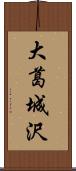 大葛城沢 Scroll