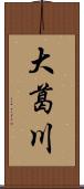 大葛川 Scroll