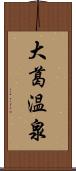 大葛温泉 Scroll