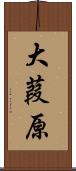 大葭原 Scroll