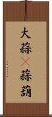 大蒜(P) Scroll