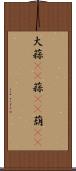 大蒜(rK) Scroll