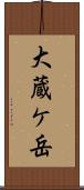 大蔵ケ岳 Scroll
