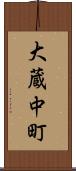 大蔵中町 Scroll