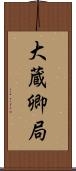 大蔵卿局 Scroll