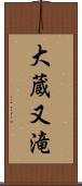 大蔵又滝 Scroll