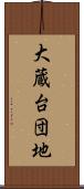 大蔵台団地 Scroll