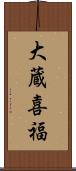 大蔵喜福 Scroll