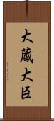 大蔵大臣 Scroll