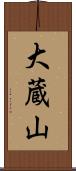 大蔵山 Scroll