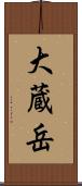 大蔵岳 Scroll