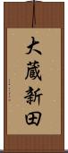 大蔵新田 Scroll