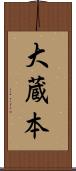 大蔵本 Scroll