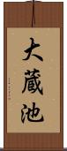 大蔵池 Scroll