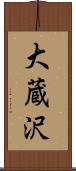 大蔵沢 Scroll