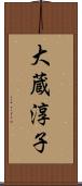 大蔵淳子 Scroll
