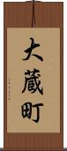 大蔵町 Scroll