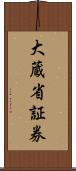 大蔵省証券 Scroll