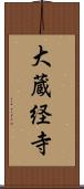 大蔵経寺 Scroll