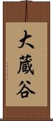 大蔵谷 Scroll