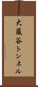 大蔵谷トンネル Scroll