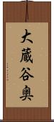 大蔵谷奥 Scroll