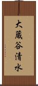 大蔵谷清水 Scroll