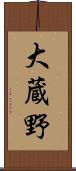 大蔵野 Scroll