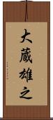 大蔵雄之 Scroll