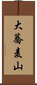 大蕎麦山 Scroll