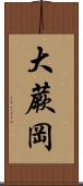 大蕨岡 Scroll
